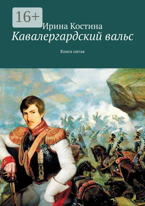 Кавалергардский вальс