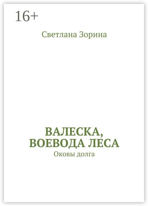 Валеска, воевода леса