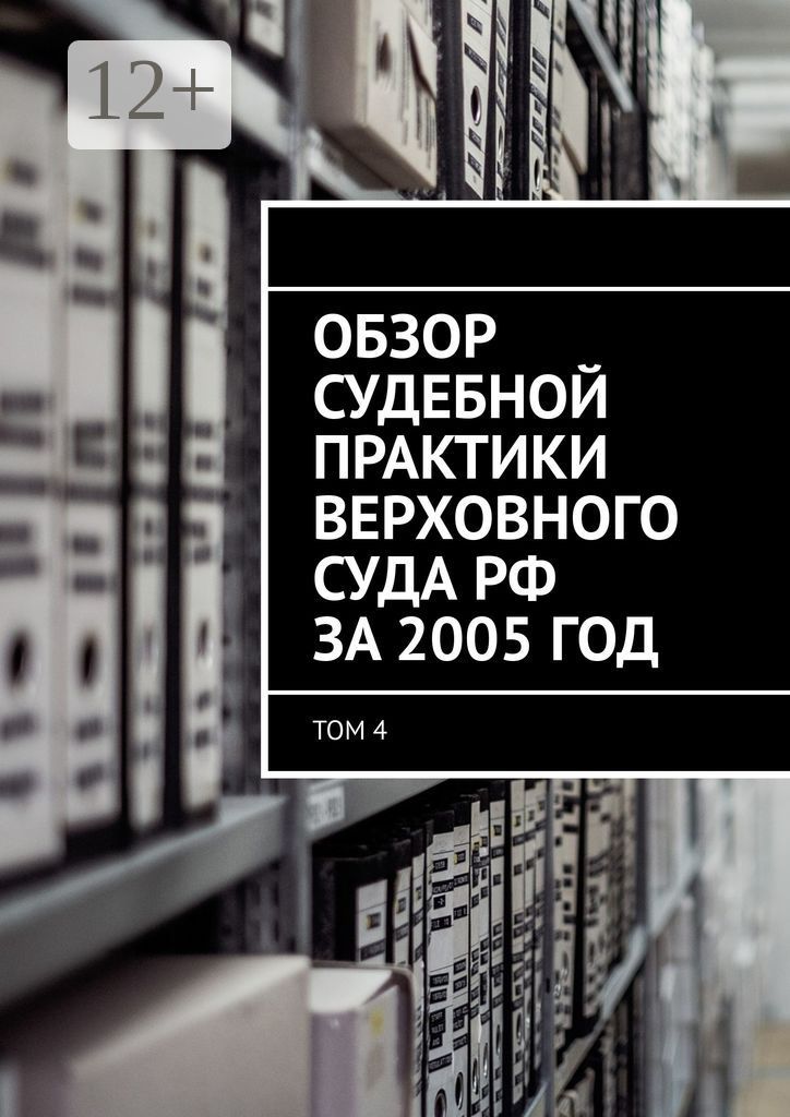 Обзор судебной практики Верховного суда РФ за 2005 год