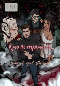 Кто не спрятался - Lover of good stories - купить и читать онлайн ...