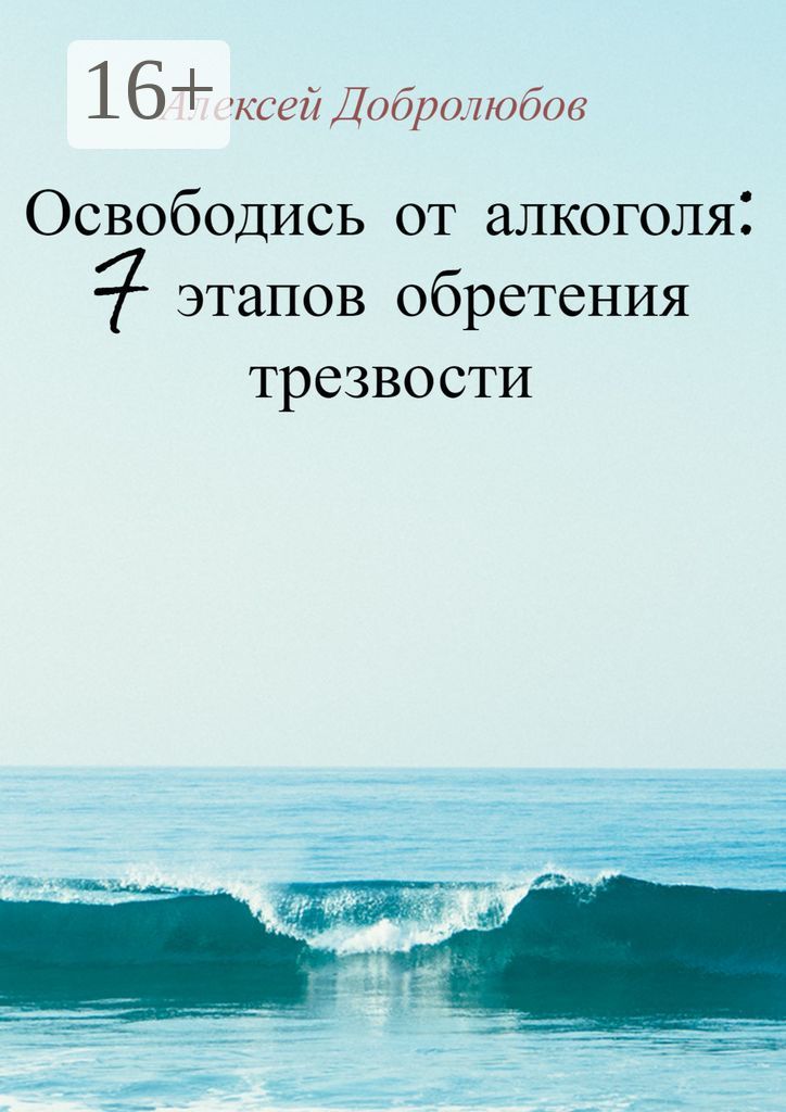 Освободись от алкоголя: 7 этапов обретения трезвости