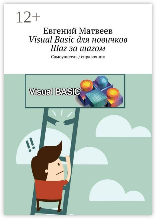 Visual Basic для новичков. Шаг за шагом