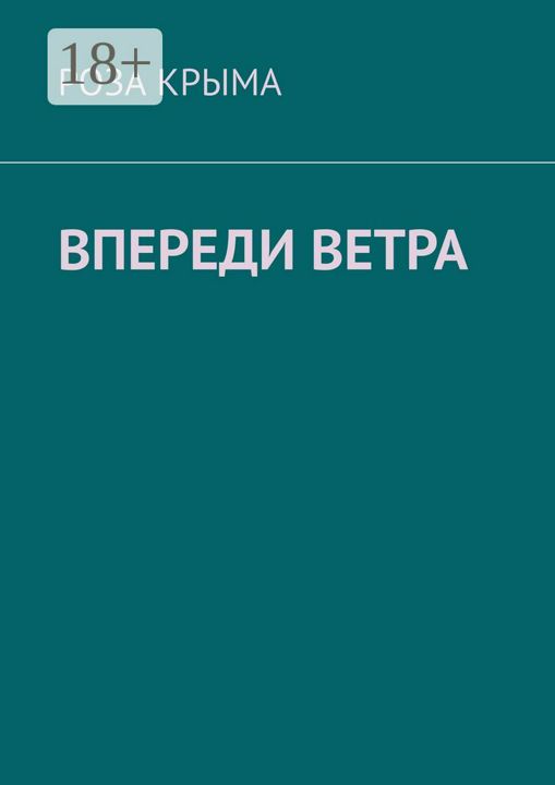 Впереди ветра