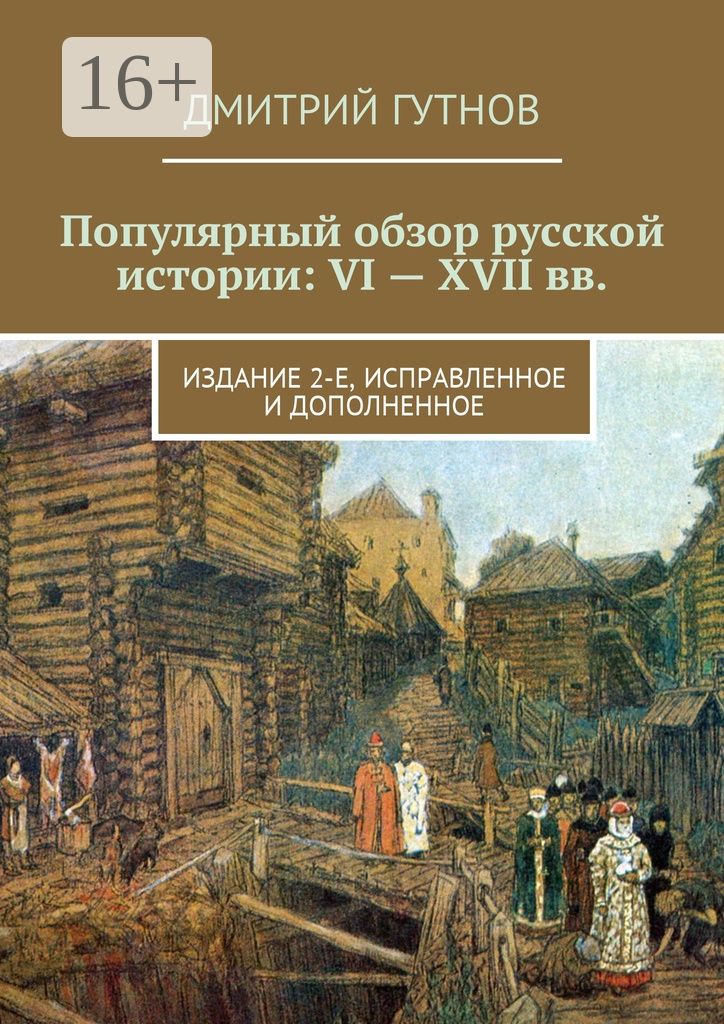 Популярный обзор русской истории: VI - XVII вв.