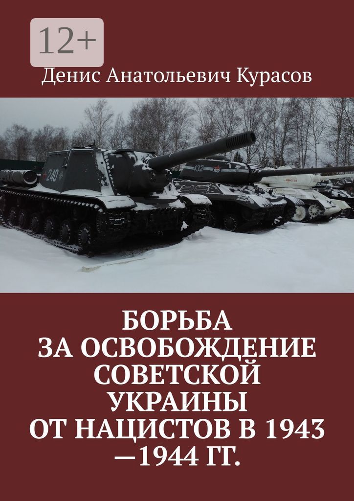 Борьба за освобождение Советской Украины от нацистов в 1943 - 1944 гг.