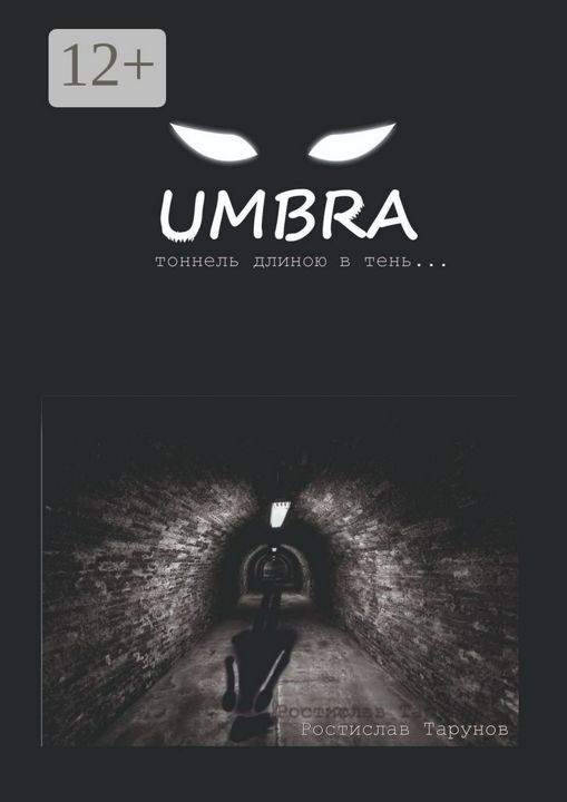 UMBRA. Тоннель длиною в тень...