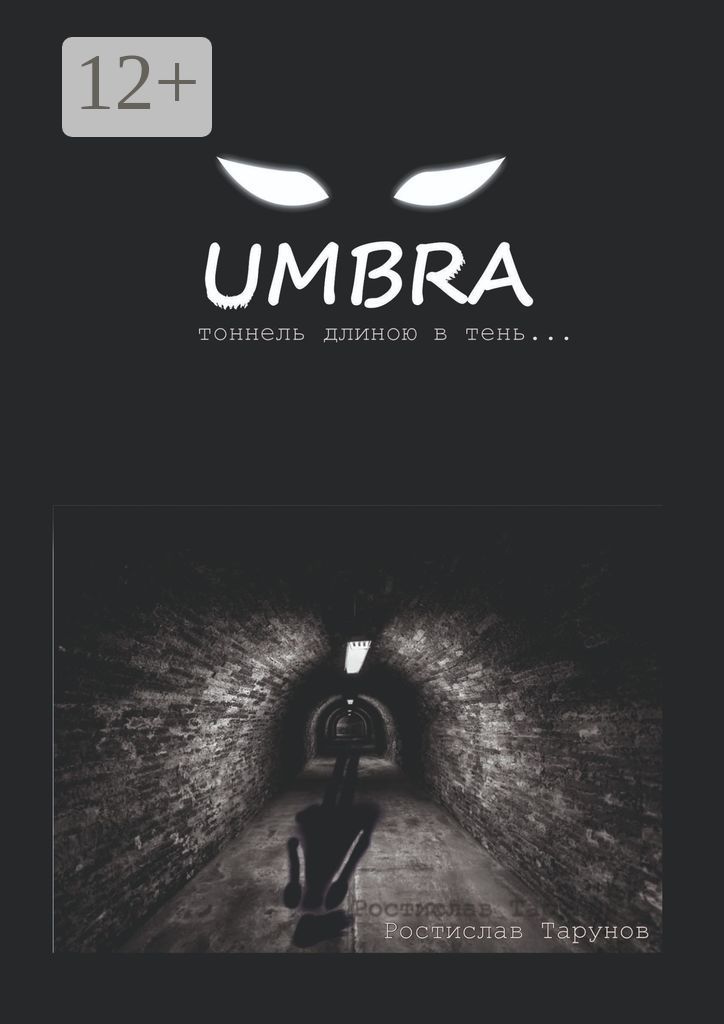 UMBRA. Тоннель длиною в тень...