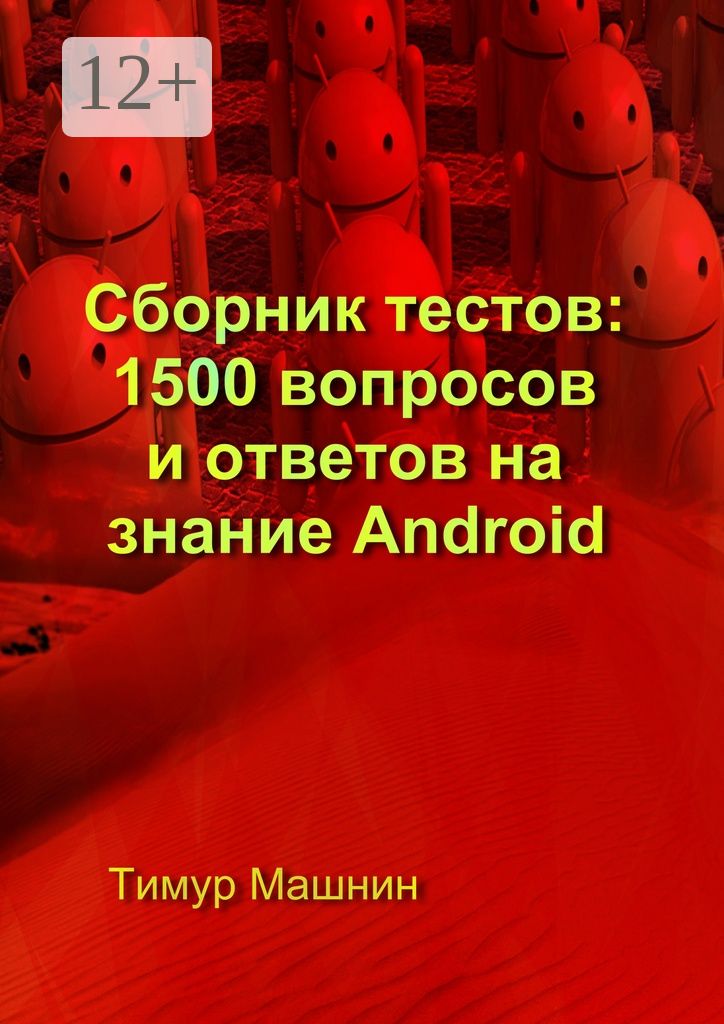 Сборник тестов: 1500 вопросов и ответов на знание Android
