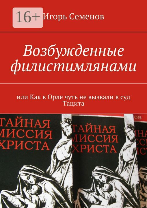 Возбужденные филистимлянами, или Как в Орле чуть не вызвали в суд Тацита