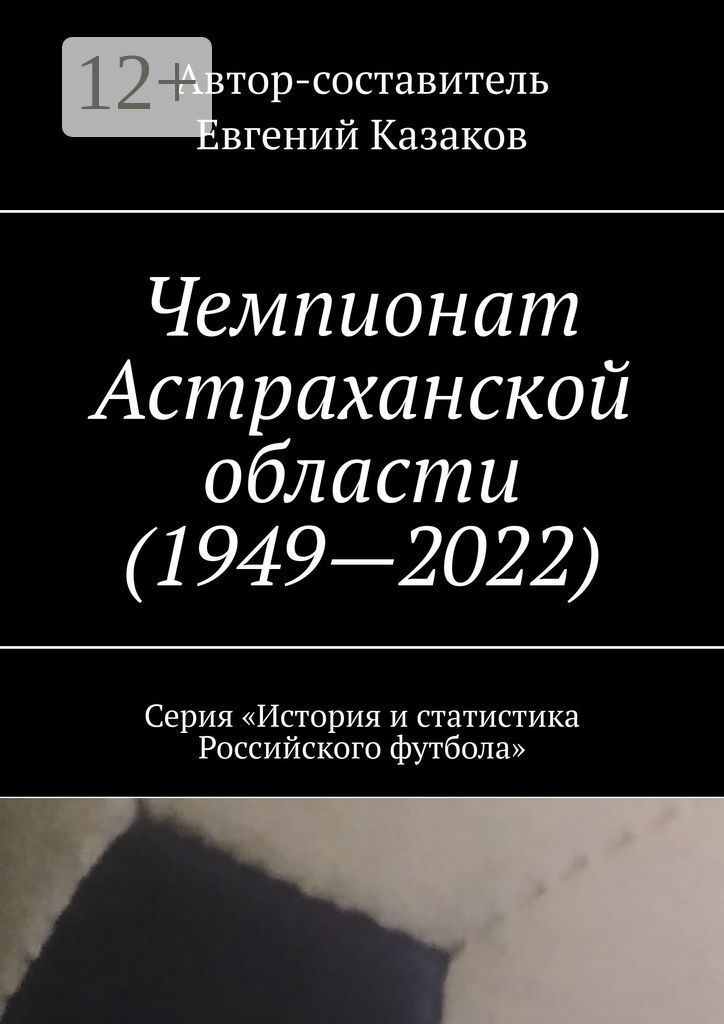 Чемпионат Астраханской области (1949 - 2022)