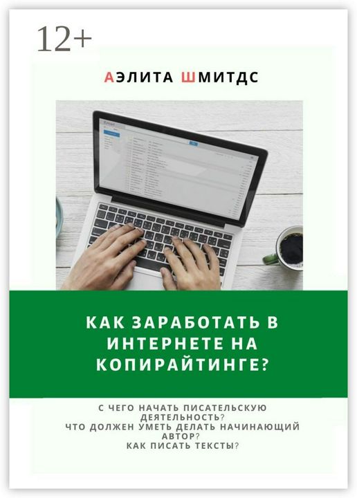 Как заработать в Интернете на копирайтинге?