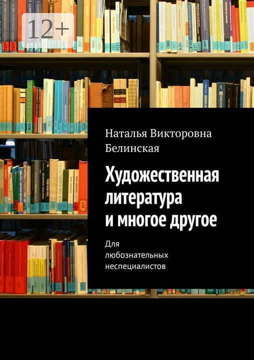 Художественная литература и многое другое