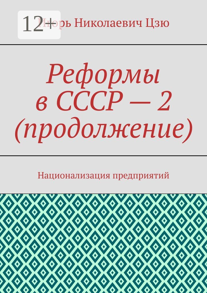 Реформы в СССР - 2 (продолжение)