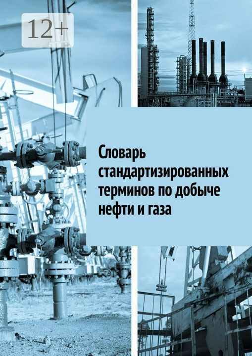 Словарь стандартизированных терминов по добыче нефти и газа