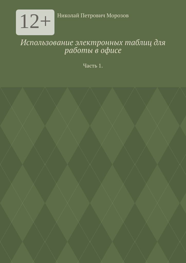 Использование электронных таблиц для работы в офисе