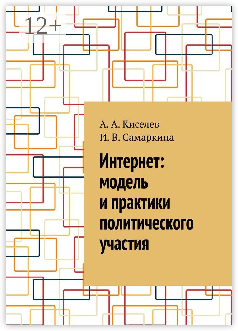 Интернет: модель и практики политического участия