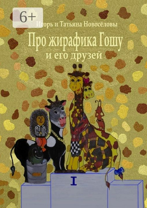 Про жирафика Гошу и его друзей