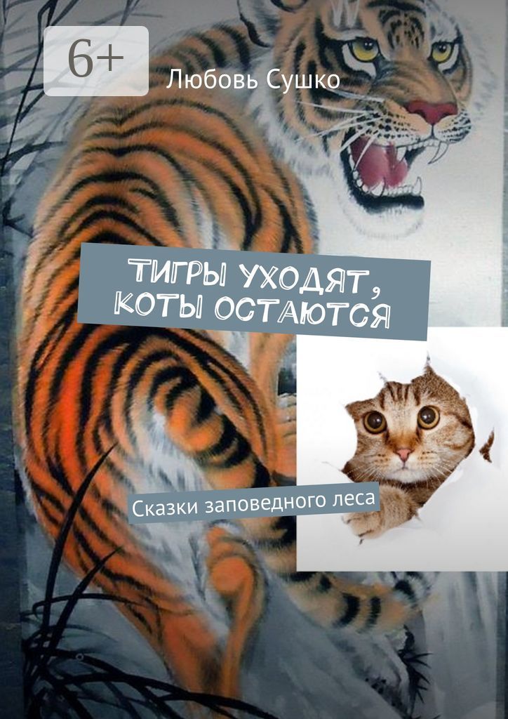 Тигры уходят, коты остаются