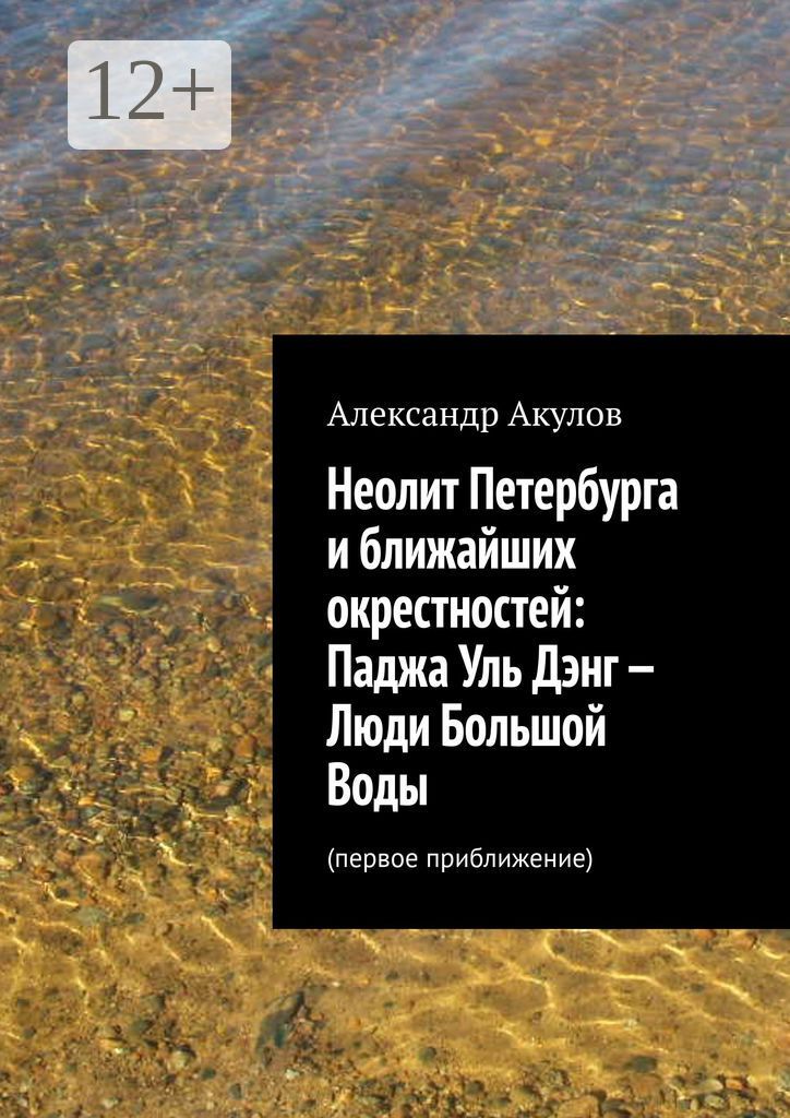 Неолит Петербурга и ближайших окрестностей: Паджа Уль Дэнг - Люди Большой Воды