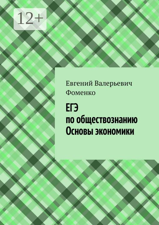 ЕГЭ по обществознанию. Основы экономики