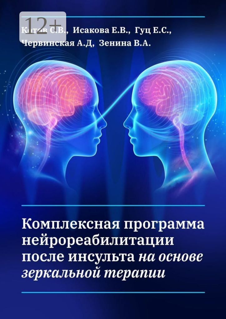 Комплексная программа нейрореабилитации после инсульта на основе зеркальной терапии