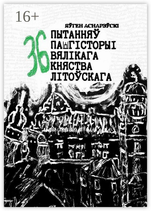 36 пытанняу па гiсторыi Вялiкага княства Лiтоускага