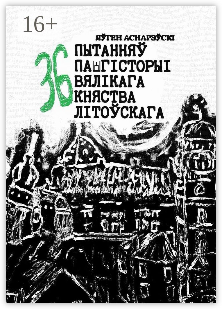 36 пытанняу па гiсторыi Вялiкага княства Лiтоускага