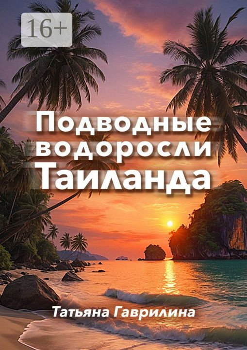 Подводные водоросли Таиланда