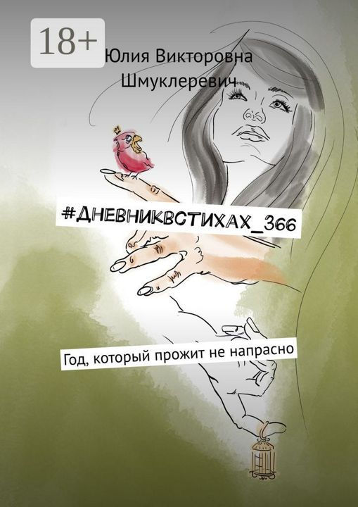 #дневниквстихах 366