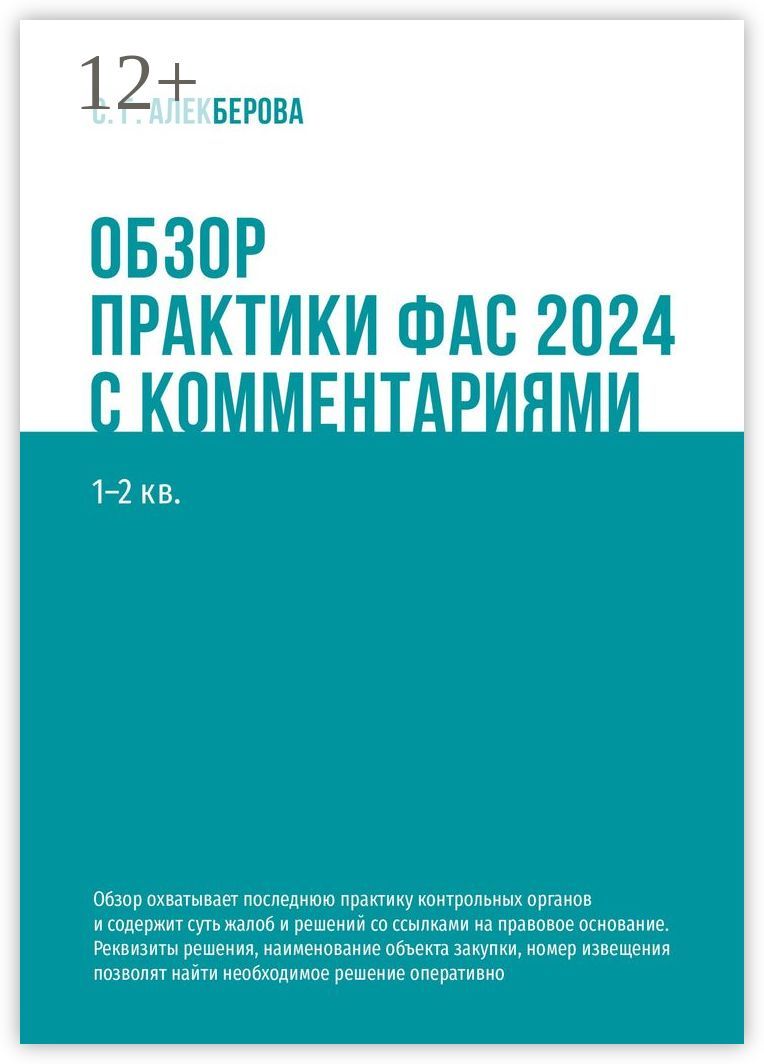 Обзор практики ФАС 2024 с комментариями