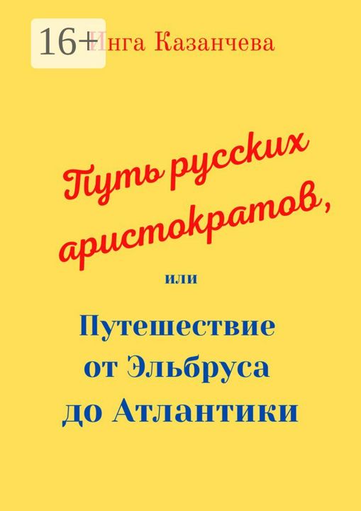 Путь русских аристократов, или Путешествие от Эльбруса до Атлантики