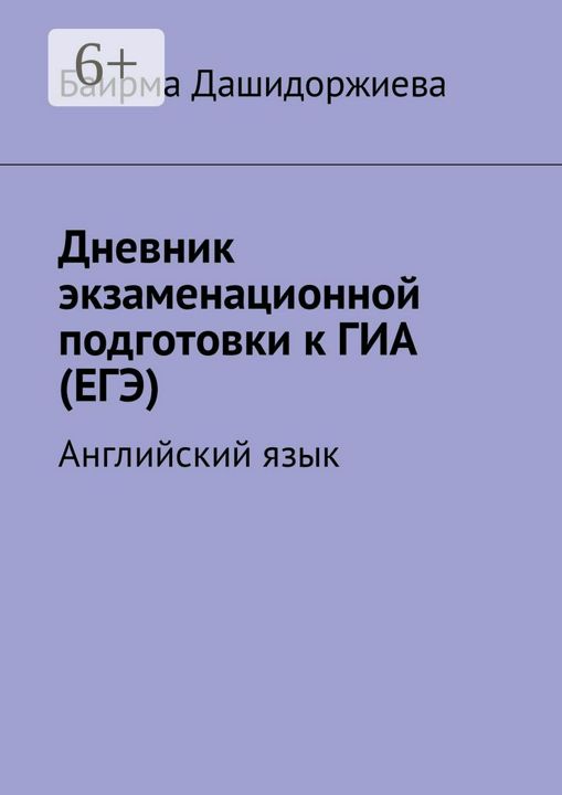 Дневник экзаменационной подготовки к ГИА (ЕГЭ)