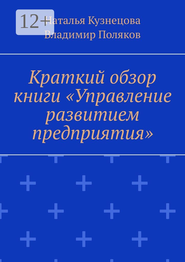 Краткий обзор книги "Управление развитием предприятия"