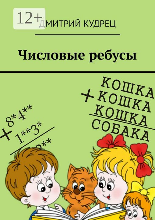 Числовые ребусы