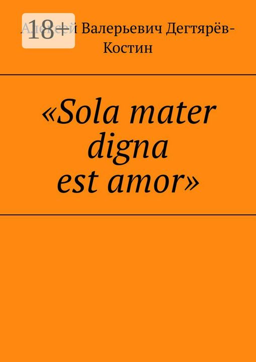 Est amor. Sola Mater digna est Amoris эскиз. Sola Mater digna est Amore перевод на русский.