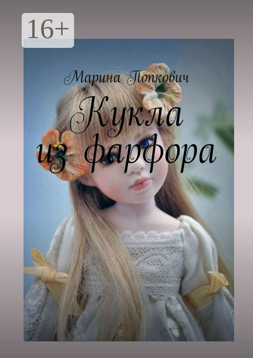 Кукла из фарфора