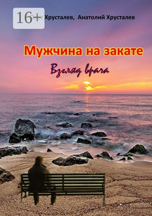 Мужчина на закате. Взгляд врача