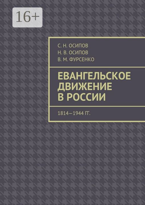 Евангельское движение в России