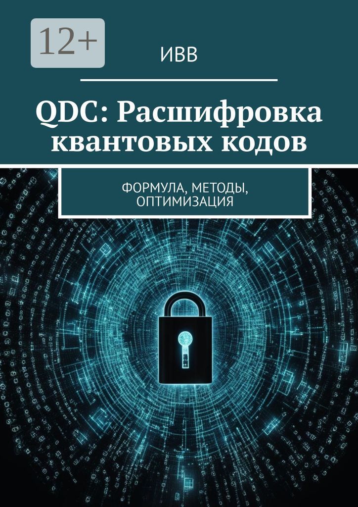 QDC: Расшифровка квантовых кодов