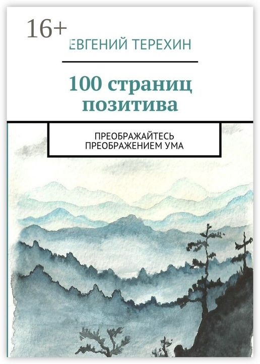 100 страниц позитива