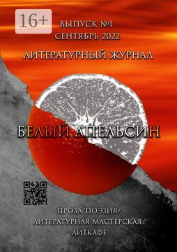 Литературный журнал "Белый апельсин". Выпуск №1, Сентябрь 2022 - купить ...