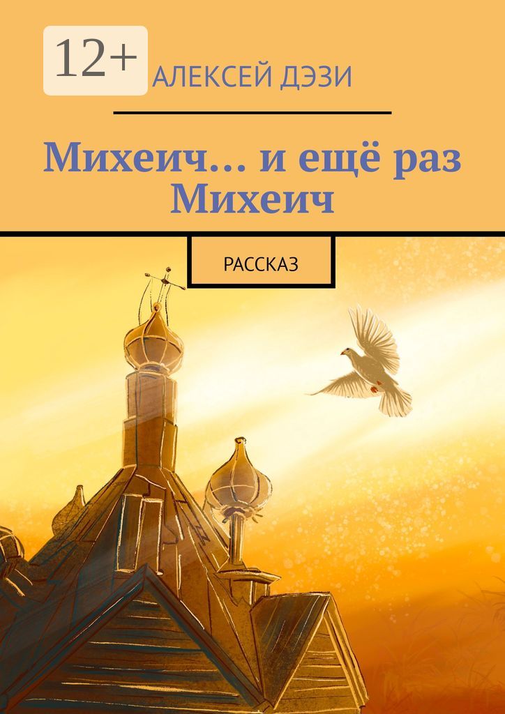 Михеич... и ещё раз Михеич