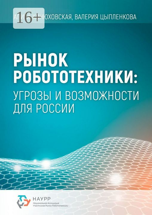 Рынок робототехники: угрозы и возможности для России