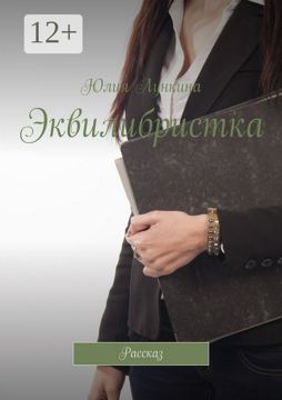 Эквилибристка - Юлия Лункина - купить и читать онлайн электронную книгу ...