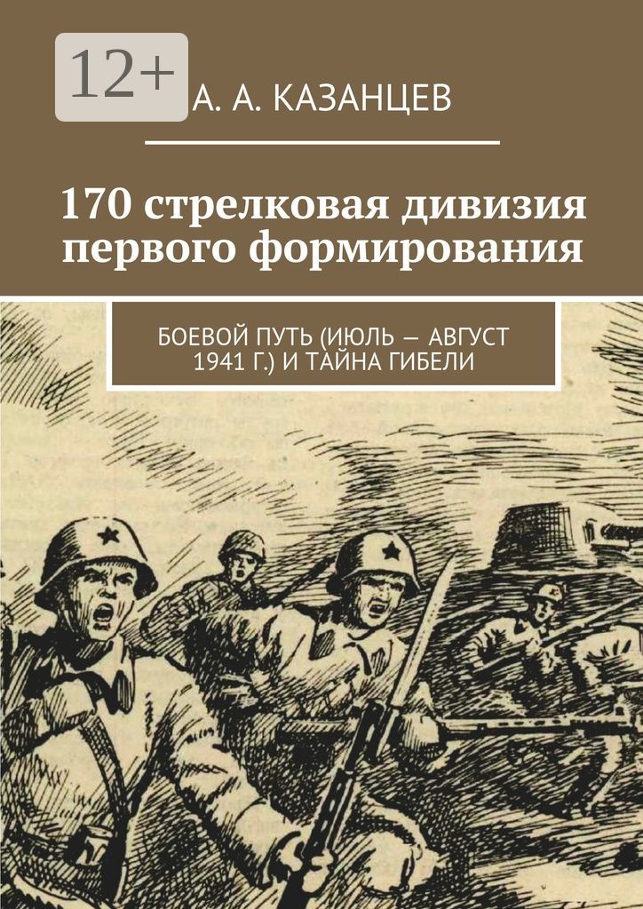 170 стрелковая дивизия первого формирования