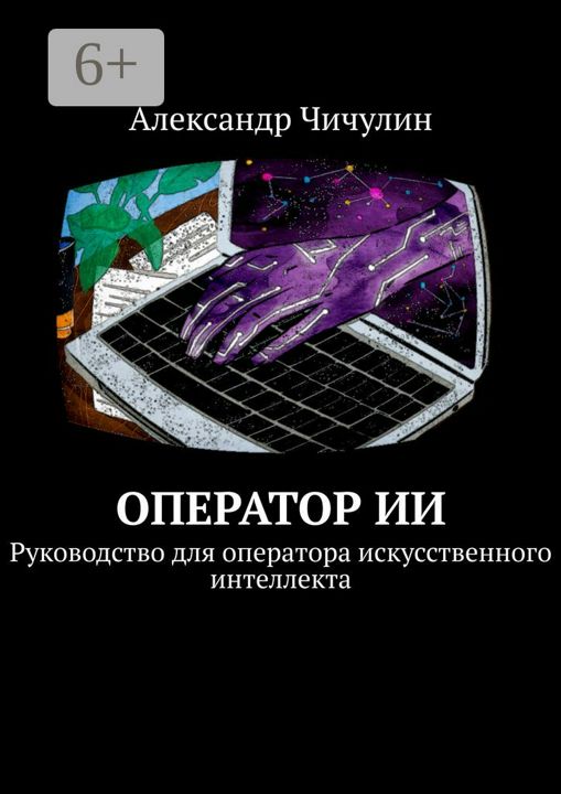 Оператор искусственного интеллекта. Книги по искусственному интеллекту дизайн. Оптимизация искусственного интеллекта книга. Искусственный интеллект транспорт книга.