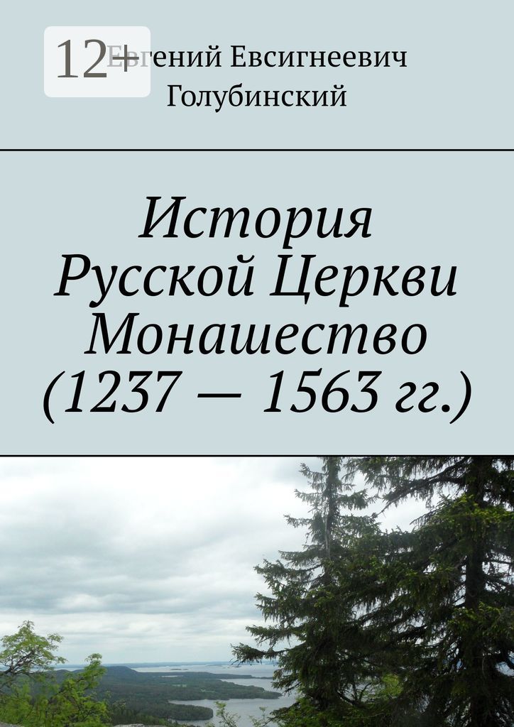 История Русской Церкви Монашество (1237 - 1563 гг.)