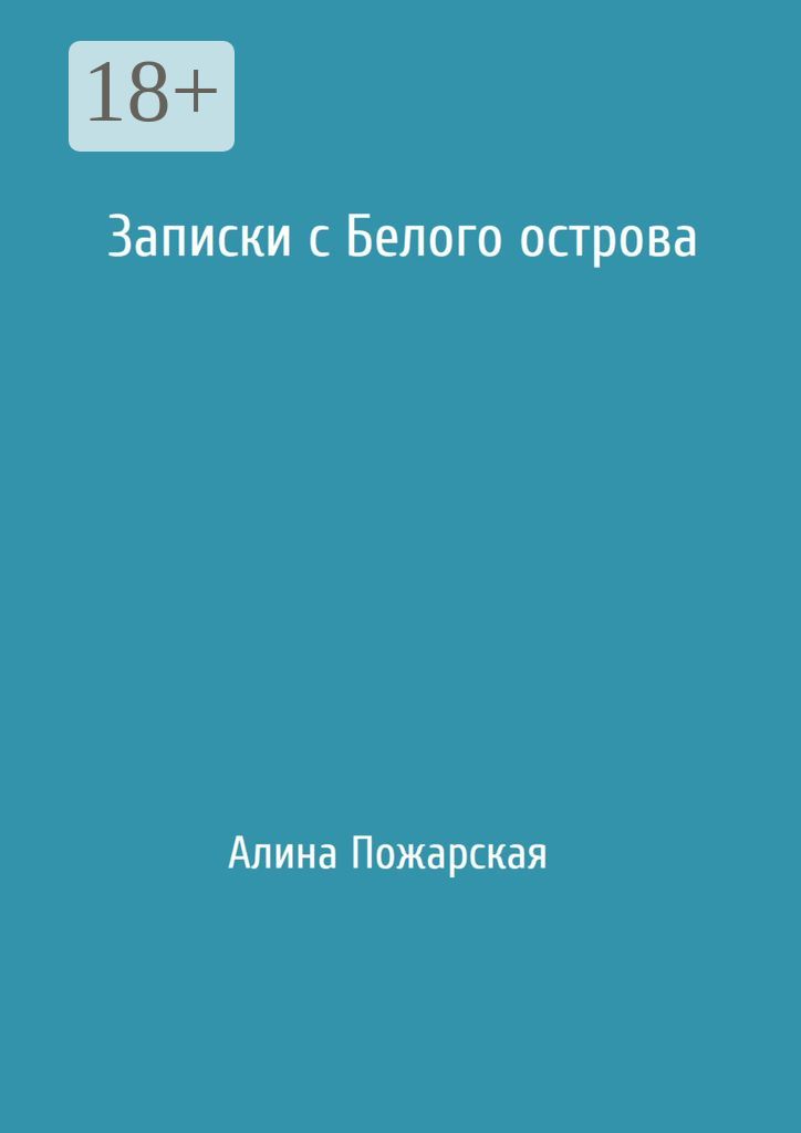 Записки с Белого острова