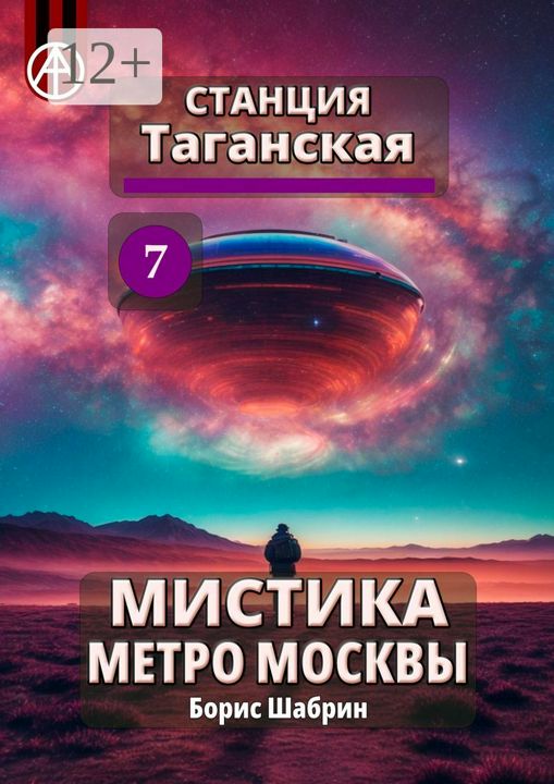 Станция Таганская 7. Мистика метро Москвы