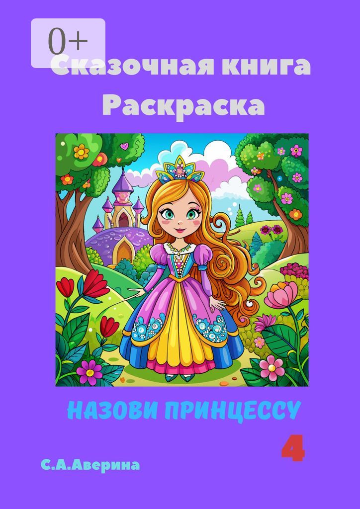 Сказочная книга Раскраска